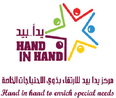 مركز يداً بيد للارتقاء بذوي الاحتياجات الخاصة