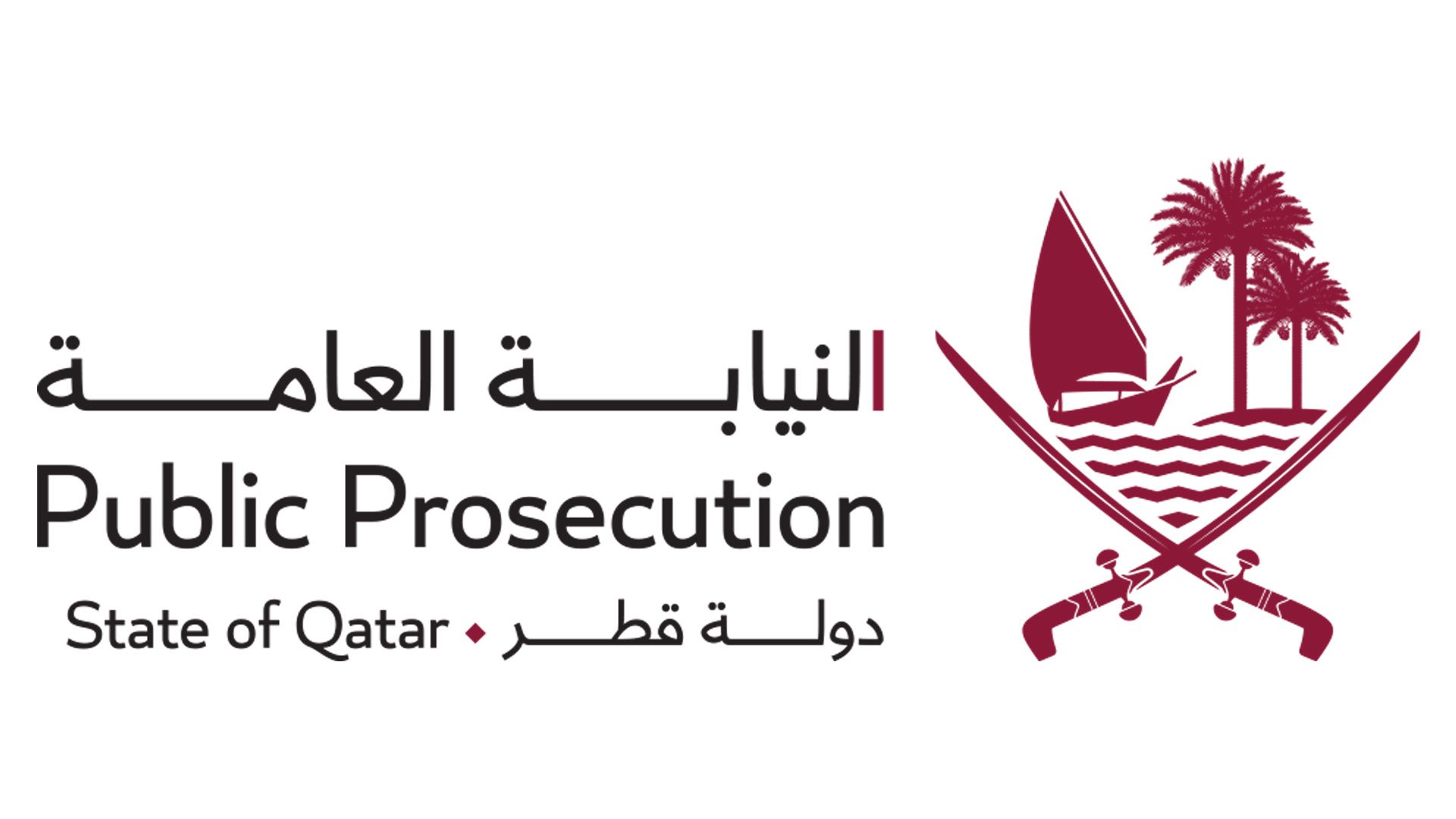 النيابة العامة